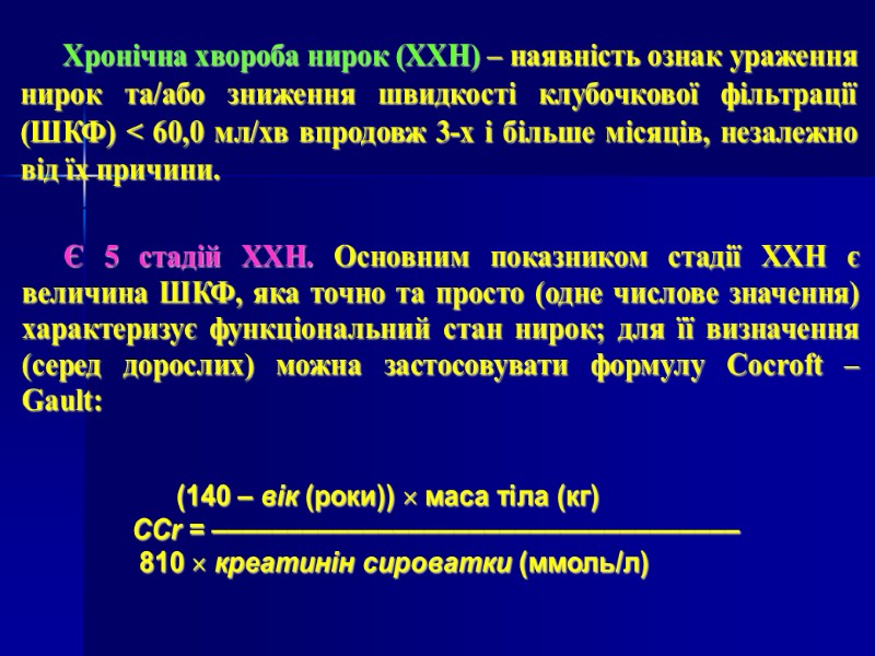 Хронічна хвороба нирок (ХХН) – наявність ознак ураження нирок та/або зниження швидкості клубочкової фільтрації